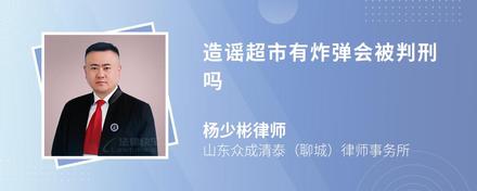 造謠超市有炸彈會被判刑嗎