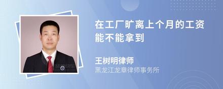 在工廠曠離上個月的工資能不能拿到