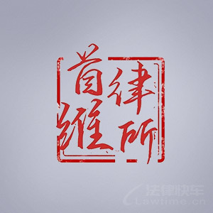 北京律师-首维律师团队律师