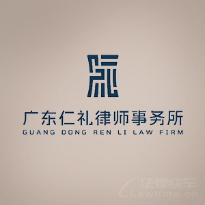重庆律师-仁礼律所律师