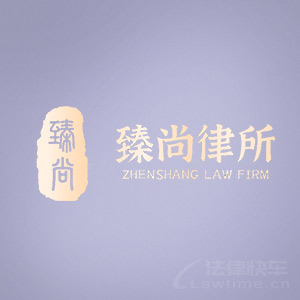 鄞州区律师-浙江臻尚律所律师