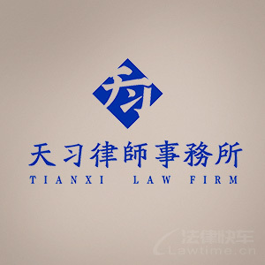 天习律所