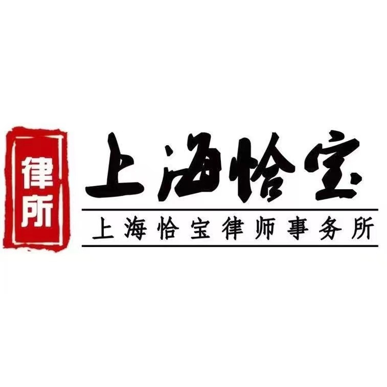 上海恰宝律所律师