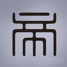 观山湖区律师-贵州帝尊律所律师