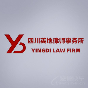 南充律师-四川英地律所