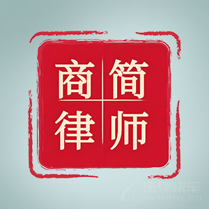 上海商简律所律师