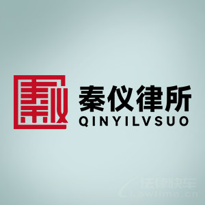 广东秦仪律所