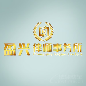扬州律师-重庆盈兴律师事务所律师