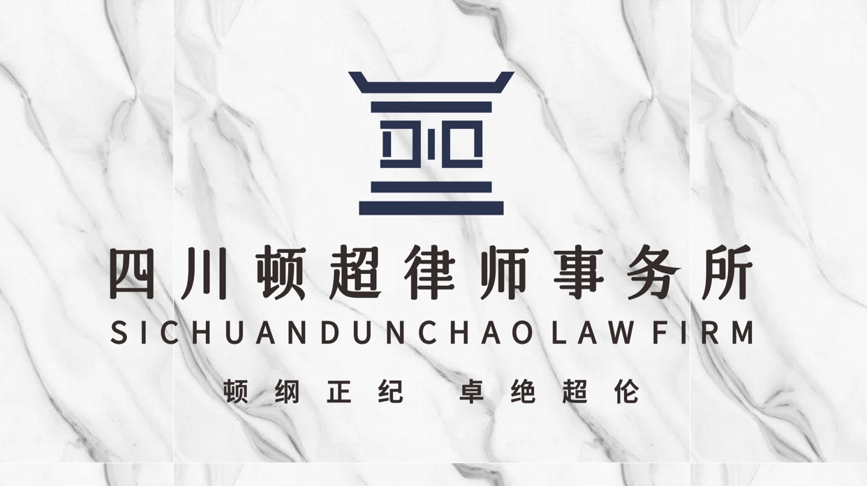 广安区律师-四川顿超律所律师