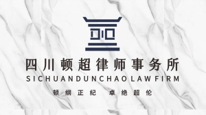 黄南州律师-四川顿超律所律师
