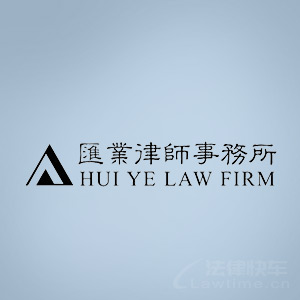 象山县律师-汇业律师律师