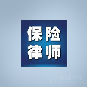 天津律师-君审保险