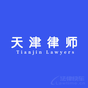 南开区律师-天津律师团队律师