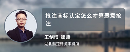 抢注商标认定怎么才算恶意抢注