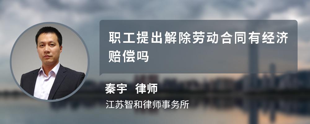 职工提出解除劳动合同有经济赔偿吗