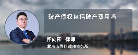 破产债权包括破产费用吗