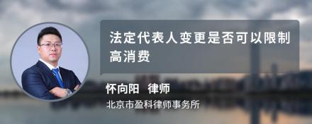 法定代表人变更是否可以限制高消费