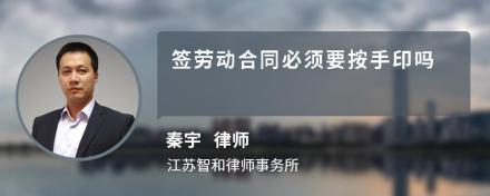 签劳动合同必须要按手印吗