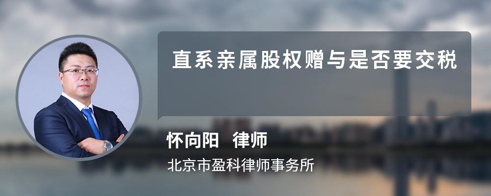 直系亲属股权赠与是否要交税