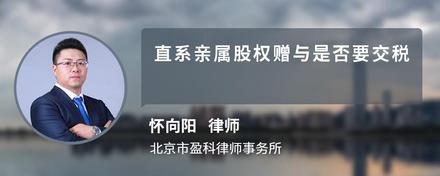 直系亲属股权赠与是否要交税