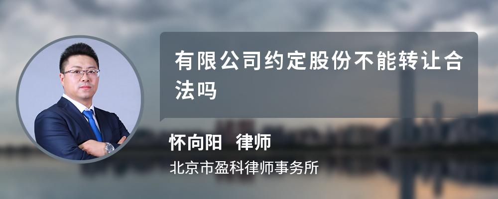 有限公司约定股份不能转让合法吗