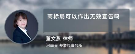 商标局可以作出无效宣告吗