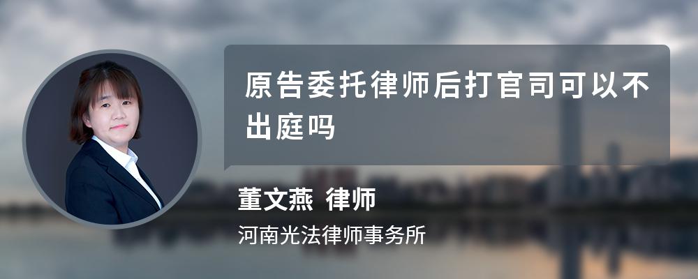 原告委托律师后打官司可以不出庭吗