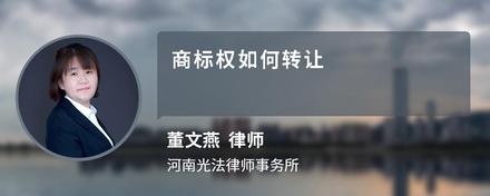 商标权如何转让