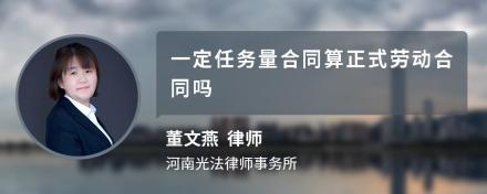 一定任务量合同算正式劳动合同吗