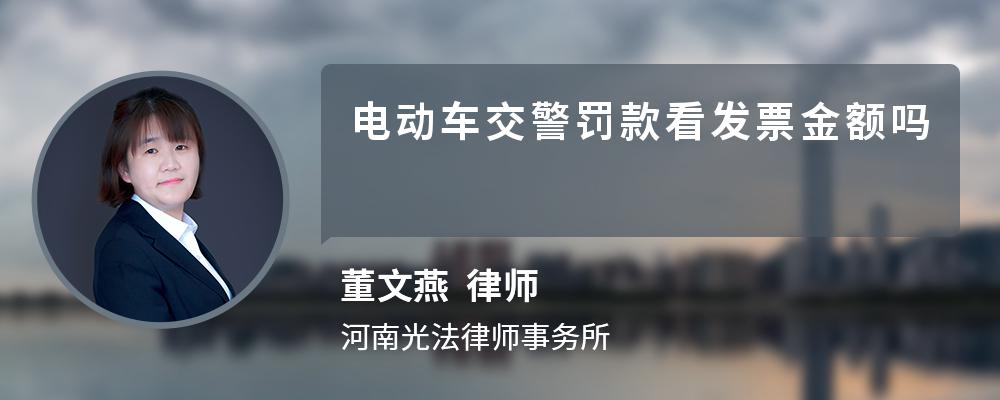 电动车交警罚款看发票金额吗