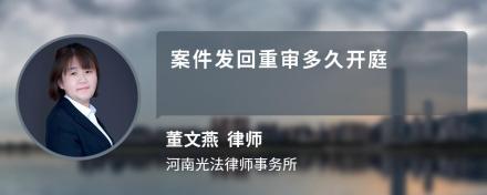 案件发回重审多久开庭