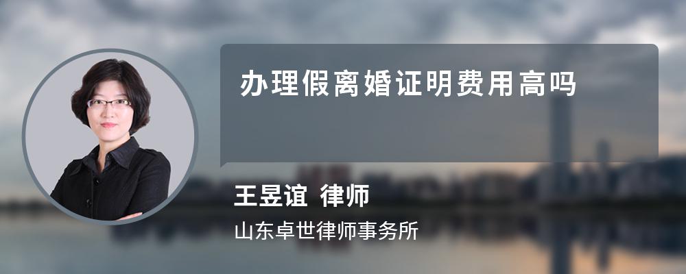 办理假离婚证明费用高吗