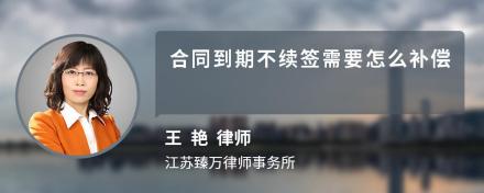 合同到期不续签需要怎么补偿