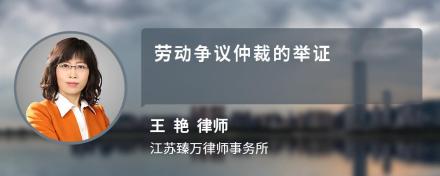 劳动争议仲裁的举证