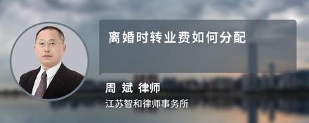 离婚时转业费如何分配