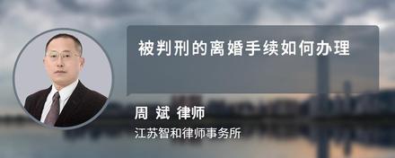 被判刑的离婚手续如何办理