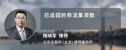 已追回的非法集资款