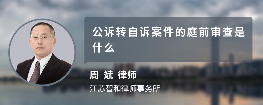 公诉转自诉案件的庭前审查是什么