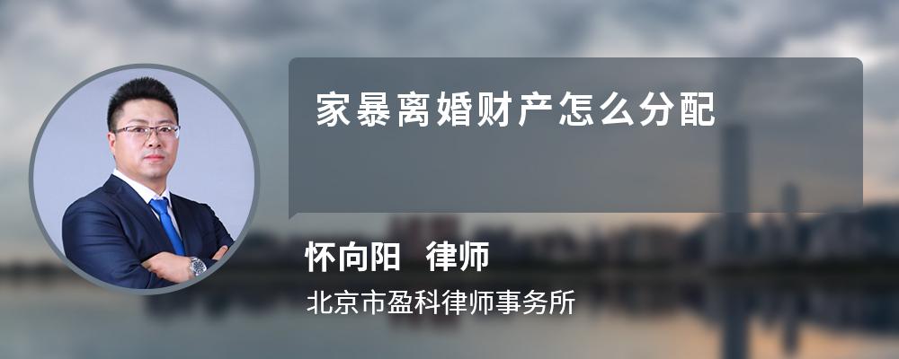 家暴离婚财产怎么分配