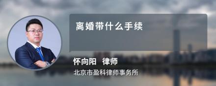 离婚带什么手续