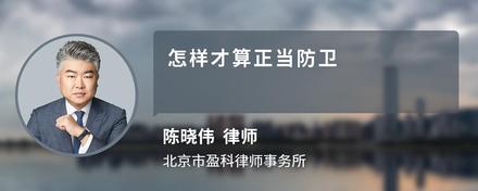 怎样才算正当防卫