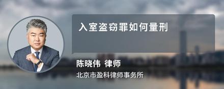 入室盗窃罪如何量刑