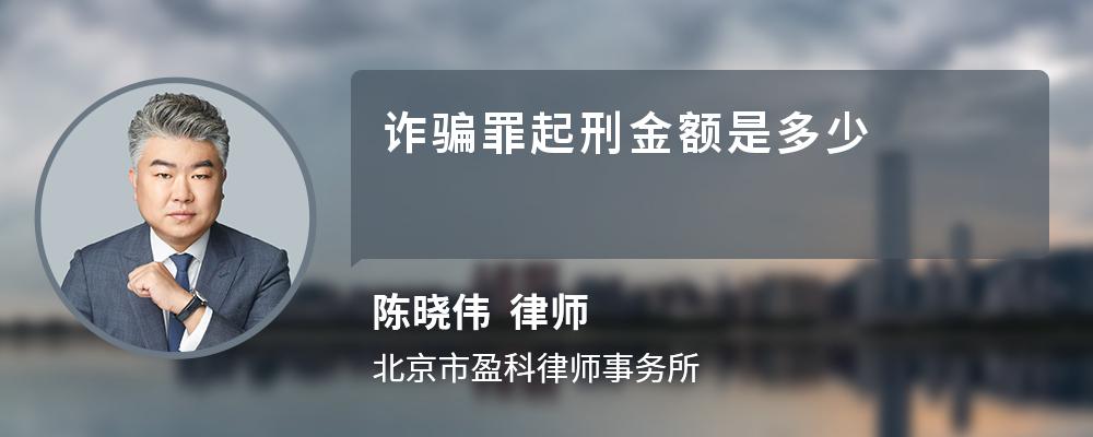 诈骗罪起刑金额是多少