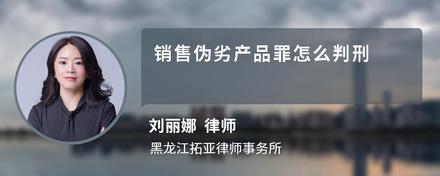 销售伪劣产品罪怎么判刑