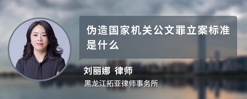 伪造国家机关公文罪立案标准是什么