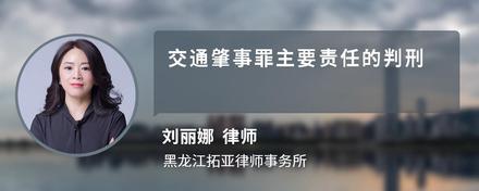 交通肇事罪主要责任的判刑