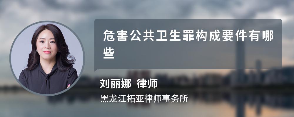 危害公共卫生罪构成要件有哪些