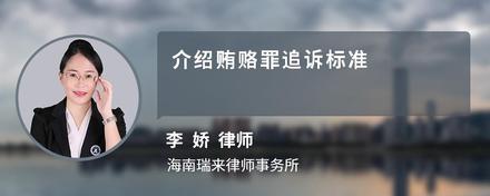 介绍贿赂罪追诉标准