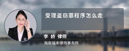 受理盗窃罪程序怎么走