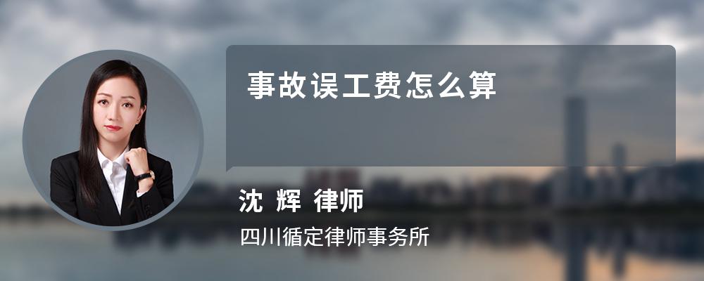 事故误工费怎么算